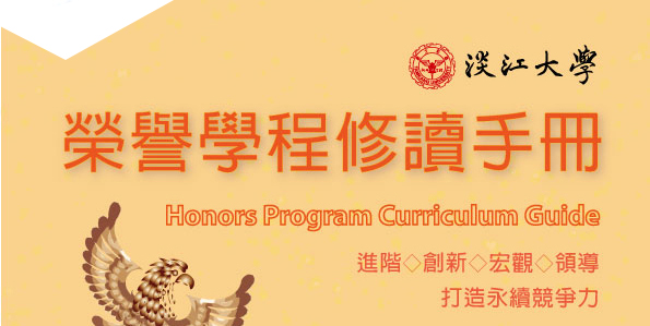 淡江大學榮譽學程修讀手冊